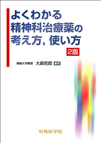 精神科治療薬の考え方と使い方 よくわかる精神科治療薬の考え方,使い方 | 大森 哲郎 |本 | 通販 | Amazon